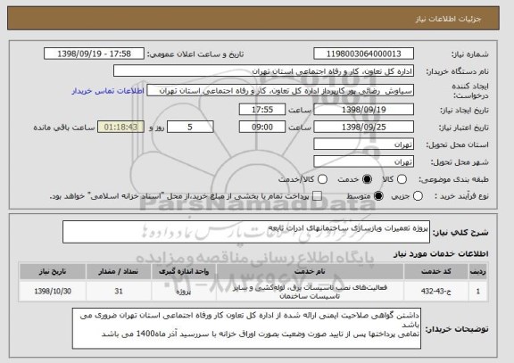 استعلام پروژه تعمیرات وبازسازی ساختمانهای ادرات تابعه