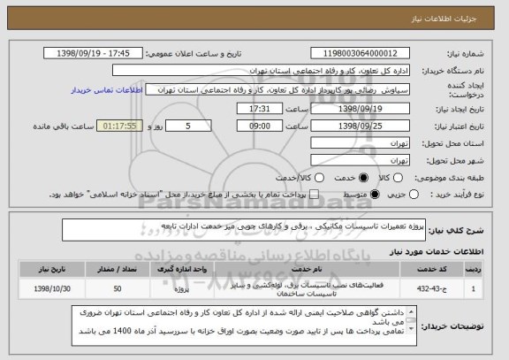 استعلام پروژه تعمیرات تاسیسات مکانیکی ، برقی و کارهای چوبی میز خدمت ادارات تابعه