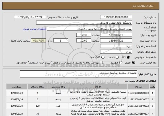 استعلام توضیحات سفارش پیوست میباشد.