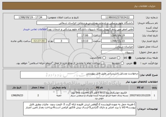 استعلام درخواست وسایل تاسیساتی طبق فایل پیوستی