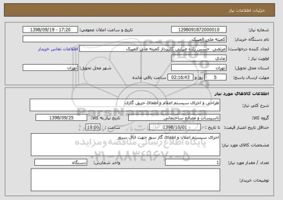 استعلام طراحی و اجرای سیستم اعلام و اطفائ حریق گازی 