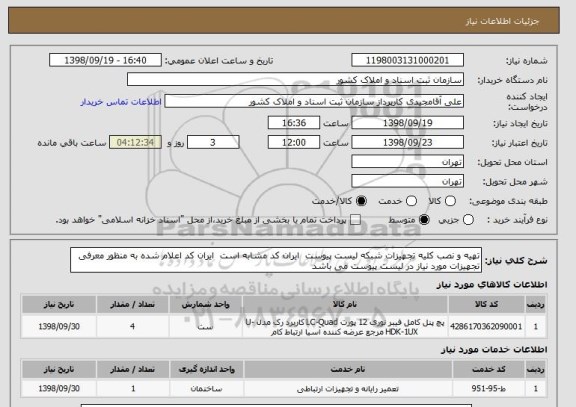 استعلام تهیه و نصب کلیه تجهیزات شبکه لیست پیوست  ایران کد مشابه است  ایران کد اعلام شده به منظور معرفی تجهیزات مورد نیاز در لیست پیوست می باشد