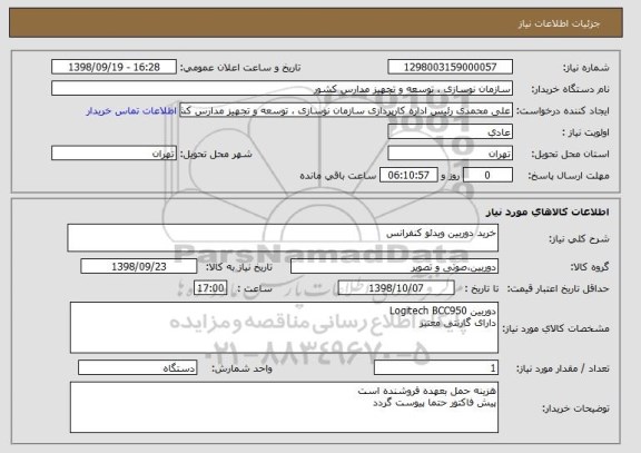 استعلام خرید دوربین ویدئو کنفرانس