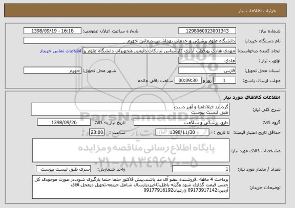 استعلام گردنبند فیلادلفیا و آویز دست 
طبق لیست پیوست