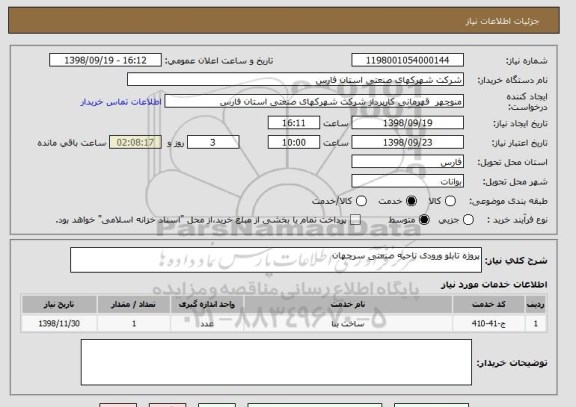 استعلام پروژه تابلو ورودی ناحیه صنعتی سرچهان