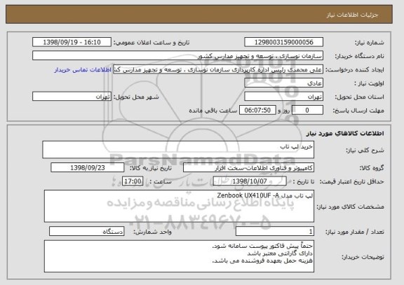 استعلام خرید لپ تاب