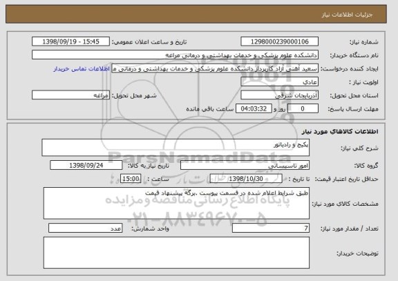 استعلام پکیج و رادیاتور