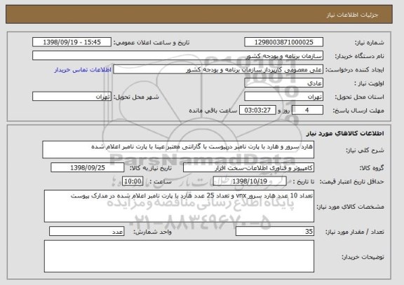 استعلام هارد سرور و هارد با پارت نامبر درپیوست با گارانتی معتبر عینا با پارت نامبر اعلام شده