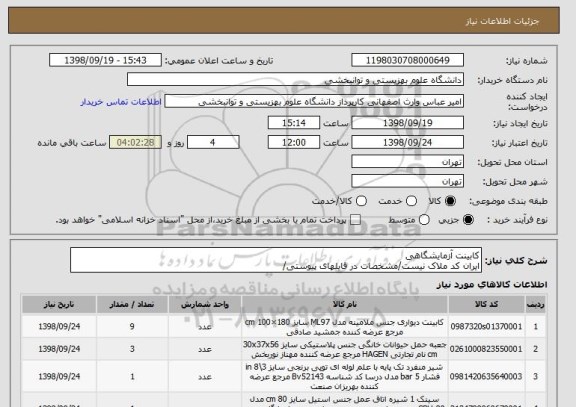 استعلام کابینت آزمایشگاهی
ایران کد ملاک نیست/مشخصات در فایلهای پیوستی/