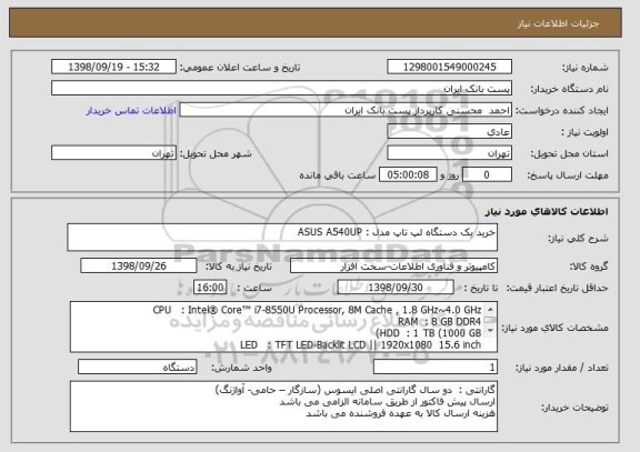 استعلام خرید یک دستگاه لپ تاپ مدل : ASUS A540UP