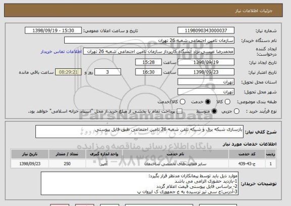 استعلام بازسازی شبکه برق و شبکه تلفن شعبه 26 تامین اجتماعی طبق فایل پیوستی 
