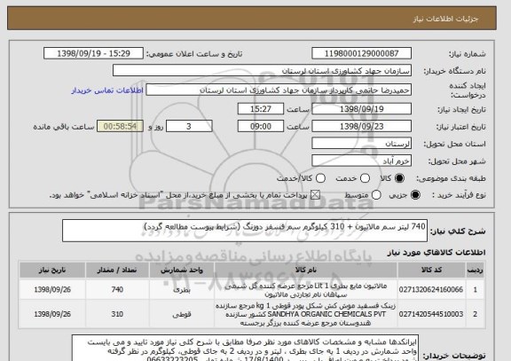 استعلام 740 لیتر سم مالاتیون + 310 کیلوگرم سم فسفر دوزنگ (شرایط پیوست مطالعه گردد)
