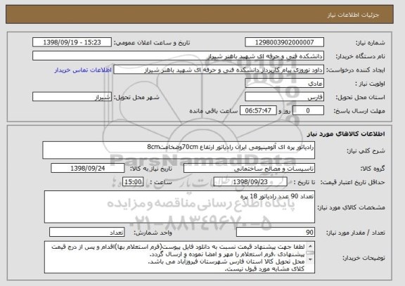 استعلام رادیاتور پره ای آلومینیومی ایران رادیاتور ارتفاع 70cmوضخامت8cm 