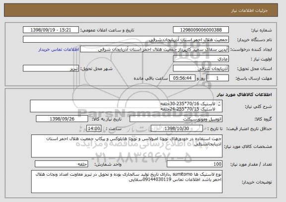 استعلام لاستیک 70/16*235-30حلقه
لاستیک 70/15*255-24حلقه
لاستیک 15/105*215-20حلقه
لاستیک 85/16*218-6حلقه
لاستیک16/5-128-8حلقه
لاستیک60/14*185-12حلقه