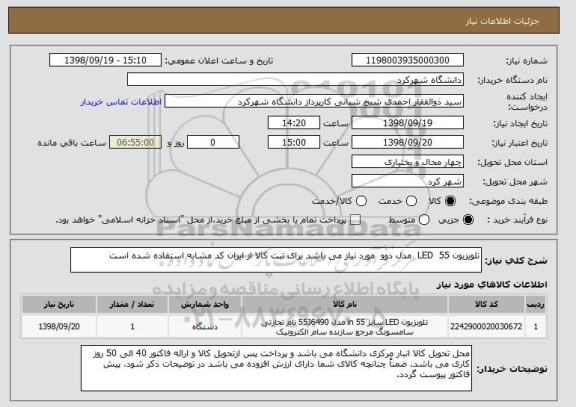 استعلام تلویزیون LED  55  مدل دوو  مورد نیاز می باشد برای تبت کالا از ایران کد مشابه استفاده شده است