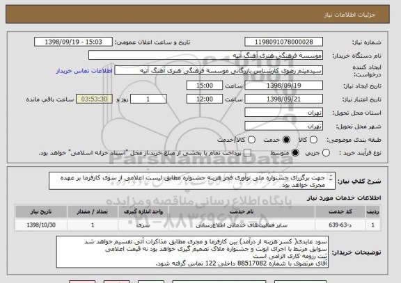 استعلام جهت برگزرای جشنواره ملی نوآوری فجر هزینه جشنواره مطابق لیست اعلامی از سوی کارفرما بر عهده مجری خواهد بود
