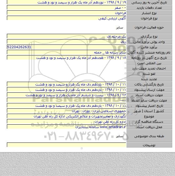 نگهداری و تعمیرتجهیزات و علائم الکتریکی اداره کل راه آهن تهران