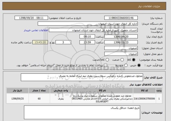 استعلام محلول ضدعفونی کننده دکونکس سولارسپت بطری نیم لیتری آماده به مصرف