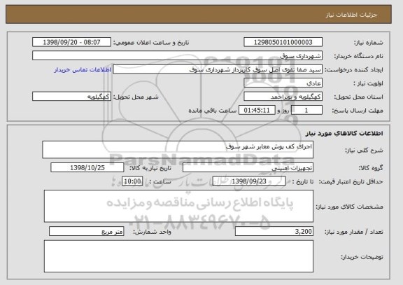 استعلام اجرای کف پوش معابر شهر سوق