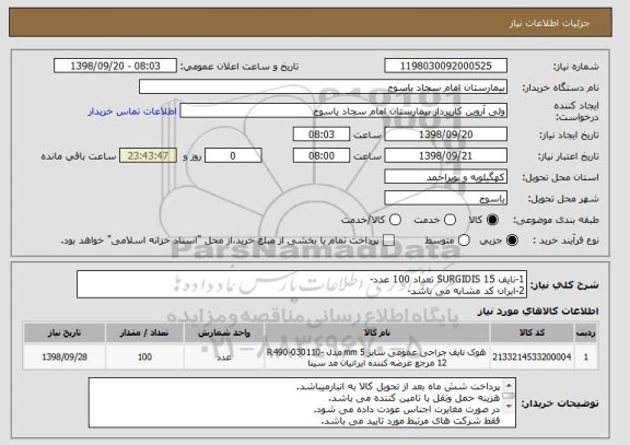 استعلام 1-نایف SURGIDIS 15 تعداد 100 عدد-
2-ایران کد مشابه می باشد-