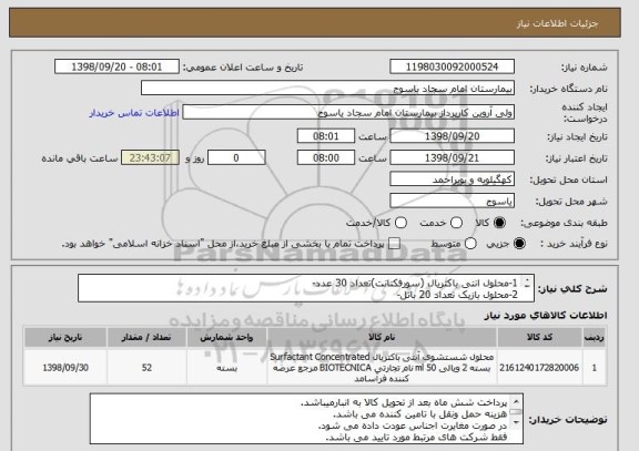 استعلام 1-محلول انتی باکتریال (سورفکتانت)تعداد 30 عدد-
2-محلول بازیک تعداد 20 باتل-
3- پمپ تیوپ تعداد 1 عدد-
4-پروستاتیک پمپ تعداد 1 عدد-