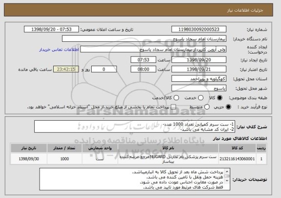 استعلام 1- ست سرم کمپانی تعداد 1000 عدد-
2- ایران کد مشابه می باشد-