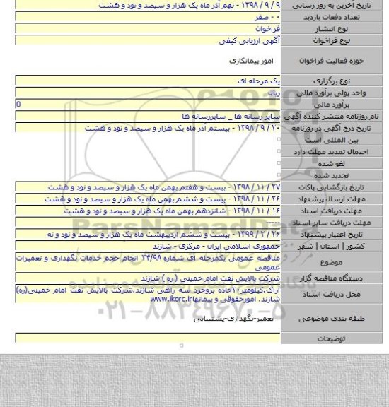 مناقصه عمومی یکمرحله ای شماره ۳۴/۹۸ انجام حجم خدمات نگهداری و تعمیرات عمومی