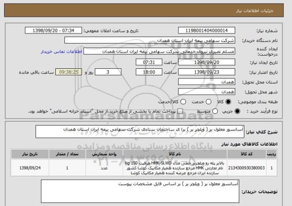 استعلام آسانسور معلول بر ( ویلچر بر ) برا ی ساختمان ستادی شرکت سهامی بیمه ایران استان همدان