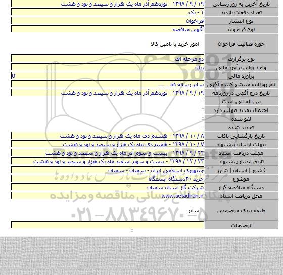 خرید ۳۰دستگاه ایستگاه
