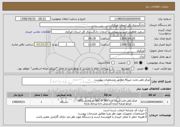 استعلام مرکز تلفن تحت شبکه مطابق مشخصات پیوست