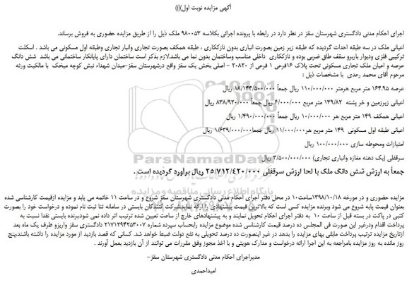 مزایده، مزایده فروش شش دانگ عرصه و اعیان ملک تجاری مسکونی تحت پلاک 16فرعی 1 فرعی از 20820 - اصلی 