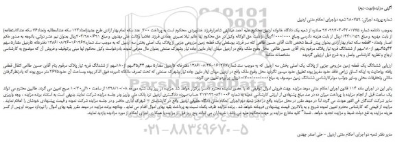 مزایده، مزایده فروش یک قطعه زمین مزروعی جزیی از پلاک یک اصلی(نوبت دوم)