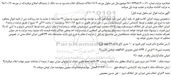اصلاحیه مزایده، اصلاحیه مزایده فروش 308 فرعی از 8244 اصلی مفروزی 256قطعه 5 - نوبت (دوم)