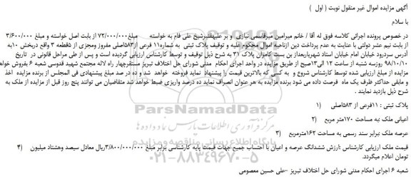 مزایده، مزایده فروش  پلاک ثبتی  به شماره11 فرعی از583اصلی مفروز ومجزی از 5قطعه 3  