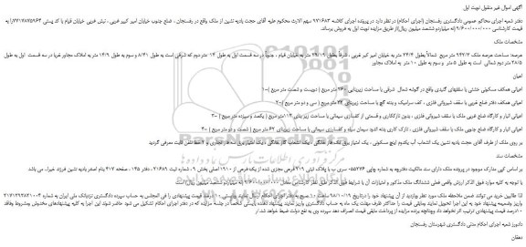 مزایده، مزایده فروش پلاک ثبتی 219 فرعی مجزی شده از یک فرعی از 1910 اصلی  