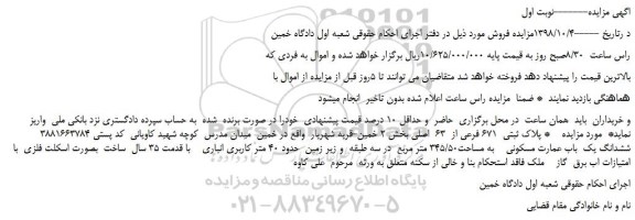 مزایده، مزایده فروش پلاک ثبتی  671 فرعی از  63  اصلی 