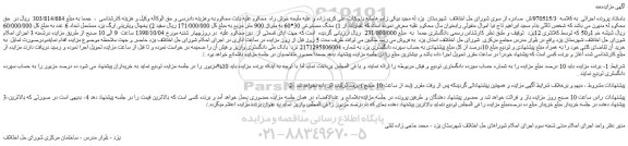 مزایده، مزایده فروش سنگ مصنوعی 30*60 به متراژ 900 متر مربع و... 
