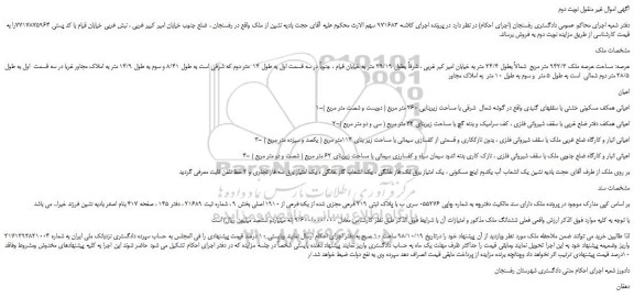 مزایده، مزایده فروش  ملک به پلاک ثبتی 219 فرعی مجزی شده از یک فرعی از 1910 اصلی-نوبت دوم