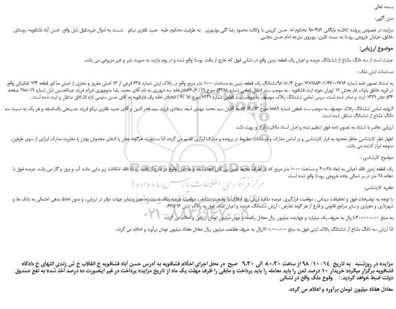 مزایده، مزایده فروش سه دانگ مشاع از ششدانگ عرصه و اعیان یک قطعه زمین