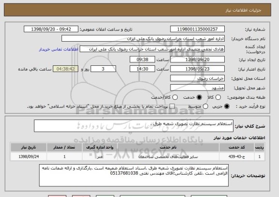 استعلام استعلام سیستم نظارت تصویری شعبه طرق .