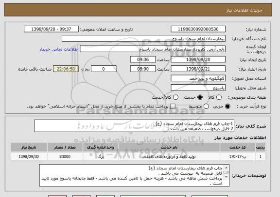 استعلام 1-چاپ فرم های بیمارستان امام سجاد (ع) 
2-فایل درخواست ضمیمه می باشد.