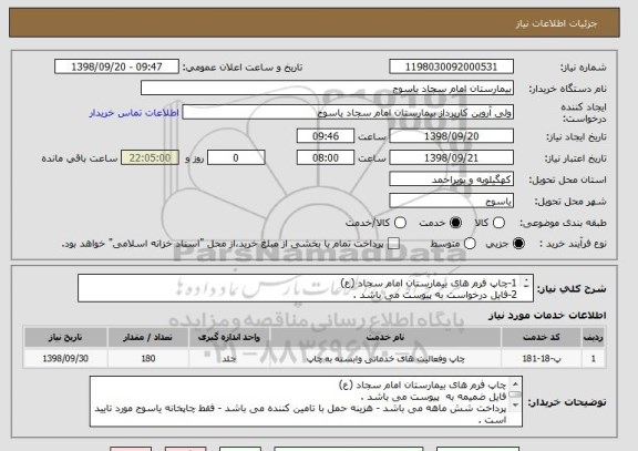 استعلام 1-چاپ فرم های بیمارستان امام سجاد (ع) 
2-فایل درخواست به پیوست می باشد .
3-چاپ هر دفتر 30 جلد 100 برگ می باشد.