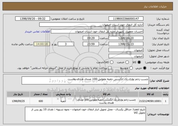 استعلام چسب زخم نواری تک انگشتی جعبه مقوایی 100 عددی هندی پلاست 