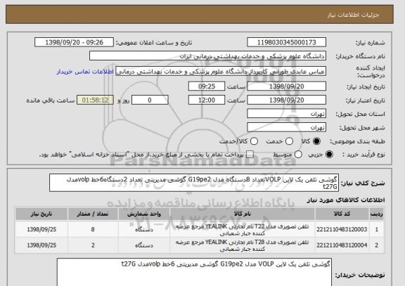 استعلام گوشی تلفن یک لاین VOLPتعداد 8دستگاه مدل G19pe2 گوشی مدیریتی تعداد 2دستگاه6خط volpمدل t27G