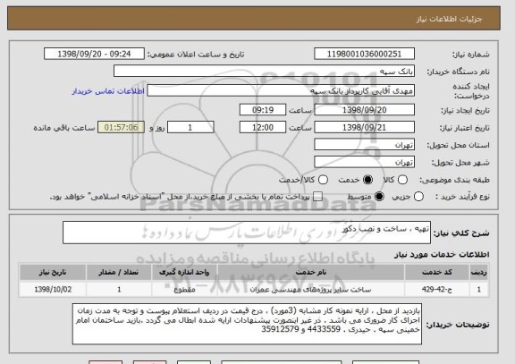 استعلام تهیه ، ساخت و نصب دکور 