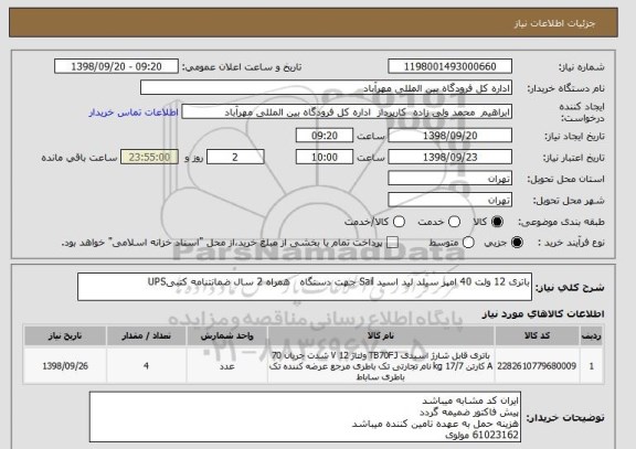 استعلام باتری 12 ولت 40 امپر سیلد لید اسید Sail جهت دستگاه   همراه 2 سال ضمانتنامه کتبیUPS