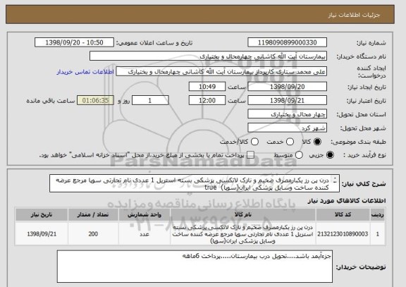 استعلام درن پن رز یکبارمصرف ضخیم و نازک لاتکسی پزشکی بسته استریل 1 عددی نام تجارتی سوپا مرجع عرضه کننده ساخت وسایل پزشکی ایران(سوپا) 	true
				
  