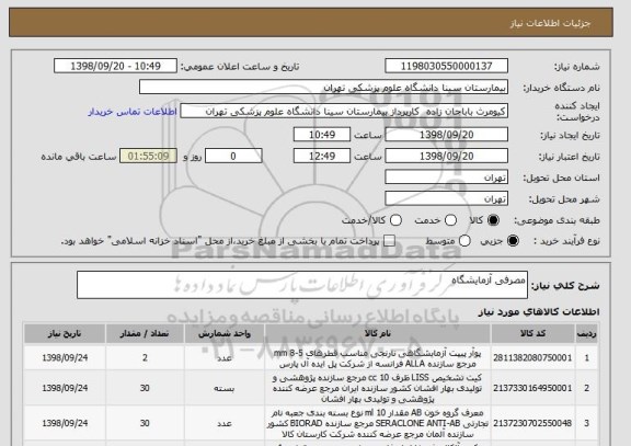 استعلام مصرفی آزمایشگاه