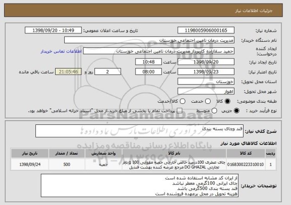 استعلام قند وچای بسته بندی