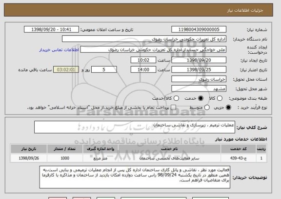 استعلام عملیات ترمیم ، زیرسازی و نقاشی ساختمان